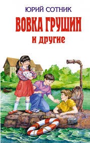 Юрий Сотник - Вовка Грушин и другие