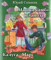 Юрий Сотник - Машка Самбо и Заноза. Калуга - Марс