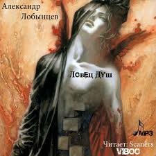 Александр Лобынцев - Ловец Душ