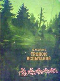 Григорий Федосеев - Тропою испытаний