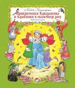 Любовь Кантаржи - Приключения Крылатика и Крапинки в сказочном лесу