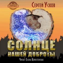 Сергей Усков - Солнце нашей доброты