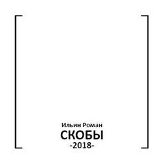 Роман Ильин - Скобы