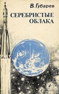 Владимир Губарев - Серебристые облака