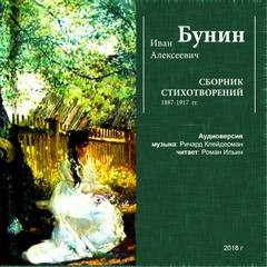 Иван Бунин - Сборник: Иван Бунин. Стихотворения