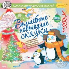 Людмила Васильева-Гангнус - Волшебные новогодние сказки
