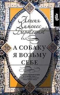 Алисия Хименес Бартлетт - А собаку я возьму себе