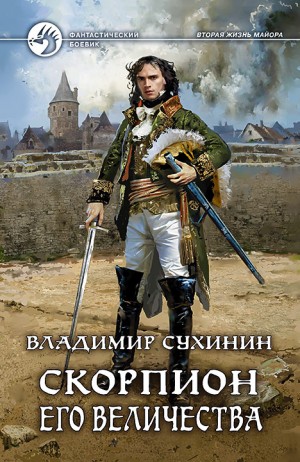 Владимир Сухинин - Скорпион его величества