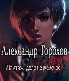 Александр Горохов - дело не женское