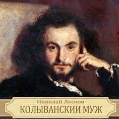 Николай Лесков - Колыванский муж