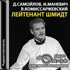 Давид Самойлов - Лейтенант Шмидт