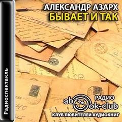 Азарх Александр - Бывает и так