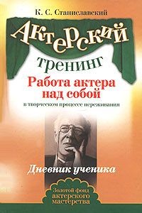 Константин Станиславский - Работа актера над собой