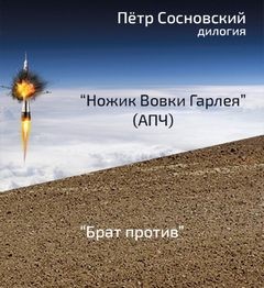 Петр Сосновский - Ножик Вовки Гарлея