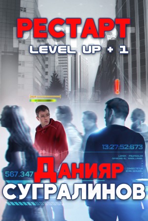 Данияр Сугралинов - Level Up: 1. РЕСТАРТ. Фил Панфилов