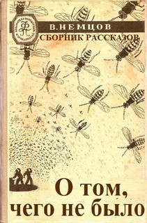 Немцов Владимир - О том, чего не было