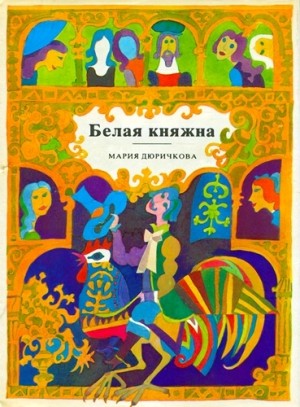 Мария Дюричкова - Сборник сказок. Белая княжна