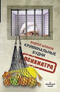 Андрей Шляхов - Криминальные будни психиатра