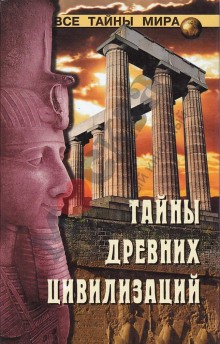 Николай Непомнящий - Тайны древних цивилизаций