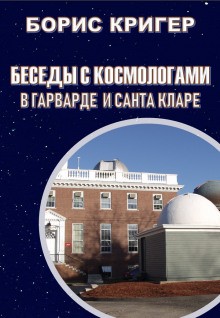 Борис Кригер - Беседы с космологами