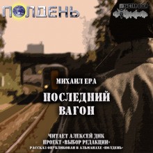 Михаил Ера - Последний вагон
