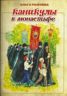 Ольга Рожнёва - Каникулы в монастыре