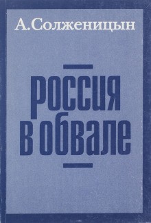 Александр Солженицын - Россия в обвале