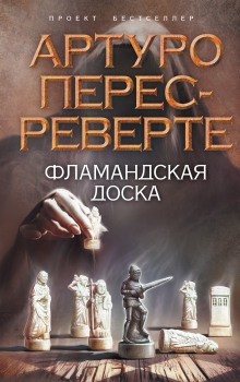 Артуро Перес-Реверте - Фламандская доска