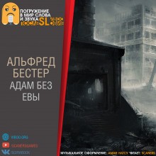 Альфред Бестер - Адам без Евы