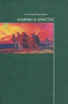 Александр Владимиров - Кумран и Христос
