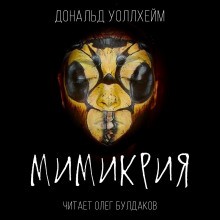 Дональд Уоллхейм - Мимикрия