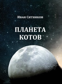 Иван Ситников - Невероятная история, произошедшая в селе Одуванчиково Смоленского уезда