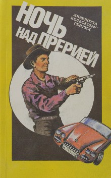 Лизелотта Вельскопф-Генрих - Кровь орла: 1. Ночь над прерией