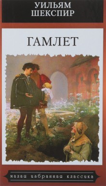 Уильям Шекспир - Пьеса: Гамлет