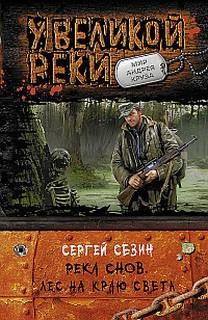 Сергей Сезин - Лес на краю света