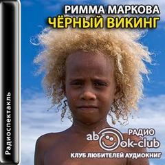 Римма Маркова - Черный викинг