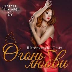 Ольга Шерстобитова - Огонь любви. Сборник