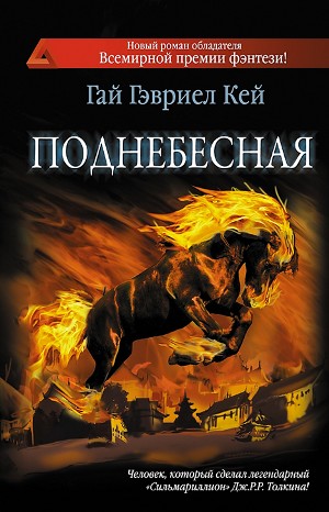 Гай Гэвриел Кей - Миры Фьонавара: 6.1. Поднебесная