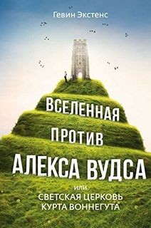 Гевин Экстенс - Вселенная против Алекса Вудса, или Светская церковь Курта Воннегута