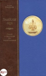 Сергей Некрасов - Лицейская лира