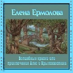 Елена Ермолова - Волшебные краски, или Приключения Алес и Крылохвостика