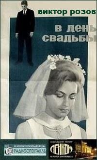 Виктор Розов - В день свадьбы