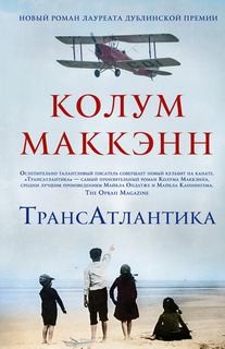 Колум Маккэнн - ТрансАтлантика