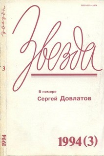 Звезда 1994 - 03 (Сборник)