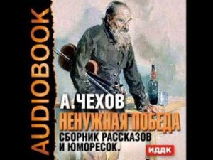 Антон Чехов - Ненужная победа