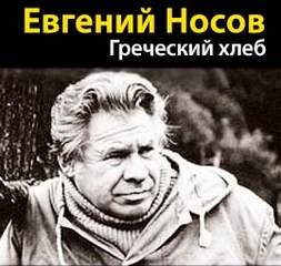 Евгений Носов - Греческий хлеб