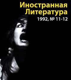  - Иностранная литература 1992 год № 11-12