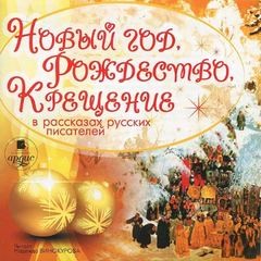  - Новый год, Рождество, Крещение в рассказах русских писателей