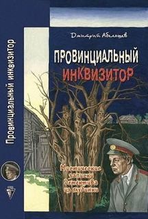 Дмитрий Абеляшев - Провинциальный инквизитор