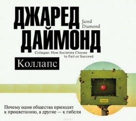 Джаред Даймонд - Почему одни общества приходят к процветанию, а другие – к гибели